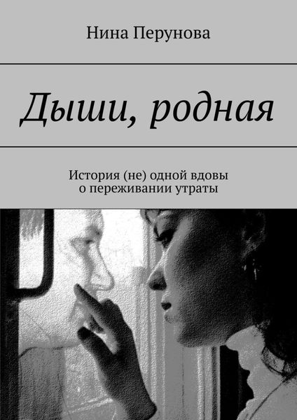 Обложка книги  «Дыши, родная. История (не) одной вдовы о переживании утраты»