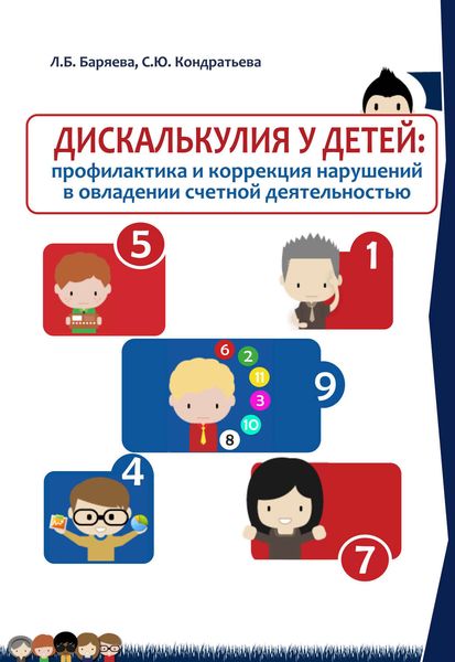 Обложка книги  «Дискалькулия у детей: профилактика и коррекция нарушений в овладении счетной деятельностью»
