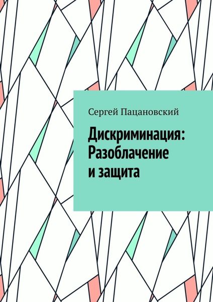 Обложка книги  «Дискриминация: Разоблачение и защита»