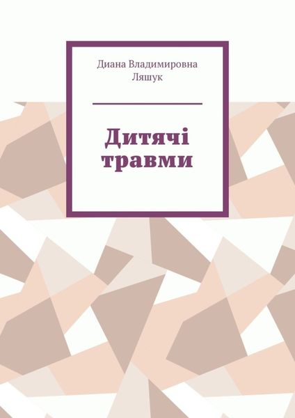 Обложка книги  «Дитячі травми»