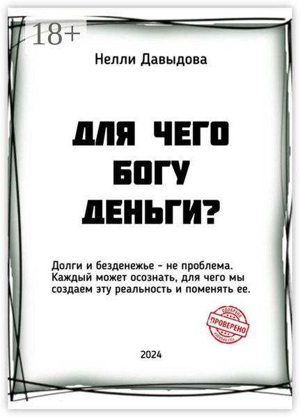 Обложка книги «Для чего Богу деньги»