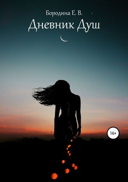 Обложка книги  «Дневник Душ»