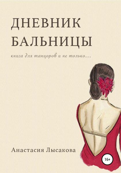 Обложка книги  «Дневник бальницы»