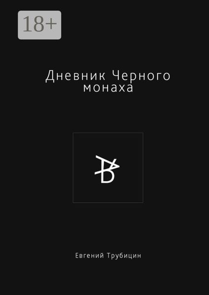 Обложка книги  «Дневник Черного монаха»