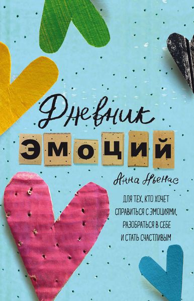 Обложка книги  «Дневник эмоций. Для тех, кто хочет справиться с эмоциями, разобраться в себе и стать счастливым»