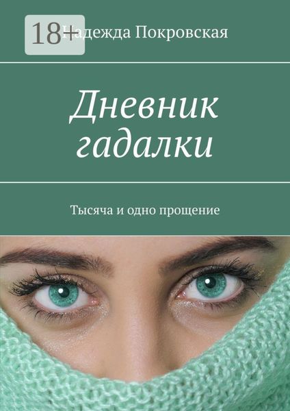 Обложка книги «Дневник гадалки. Тысяча и одно прощение»