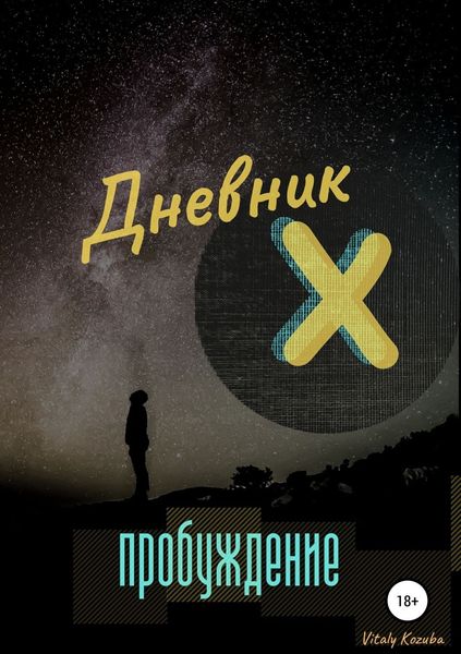 Обложка книги  «Дневник Х. Пробуждение»