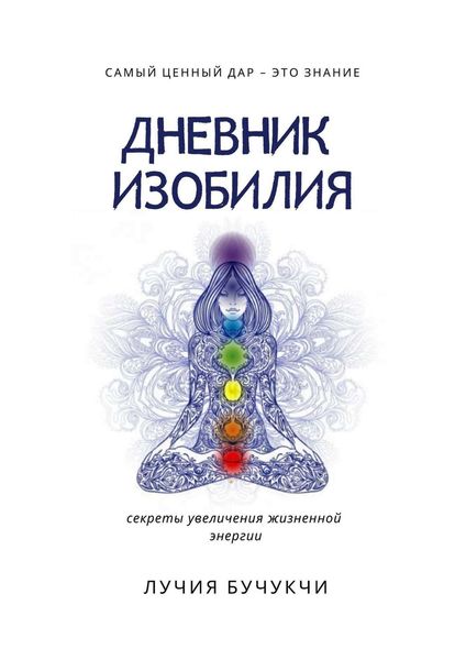 Обложка книги  «Дневник изобилия. Самый ценный дар – это знание. Секреты увеличения жизненной энергии»