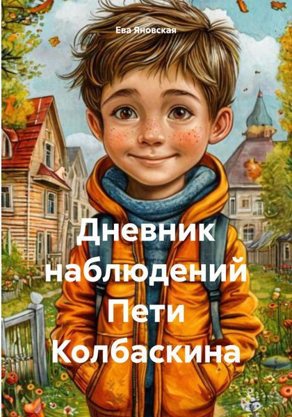 Обложка книги  «Дневник наблюдений Пети Колбаскина»