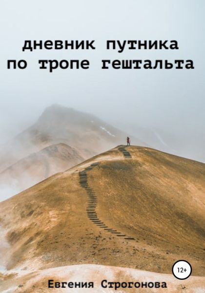Обложка книги  «Дневник путника по тропе гештальта»