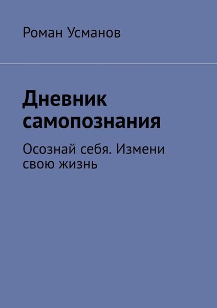 Обложка книги  «Дневник самопознания. Осознай себя. Измени свою жизнь»