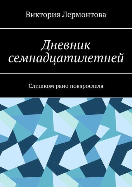 Обложка книги  «Дневник семнадцатилетней. Слишком рано повзрослела»