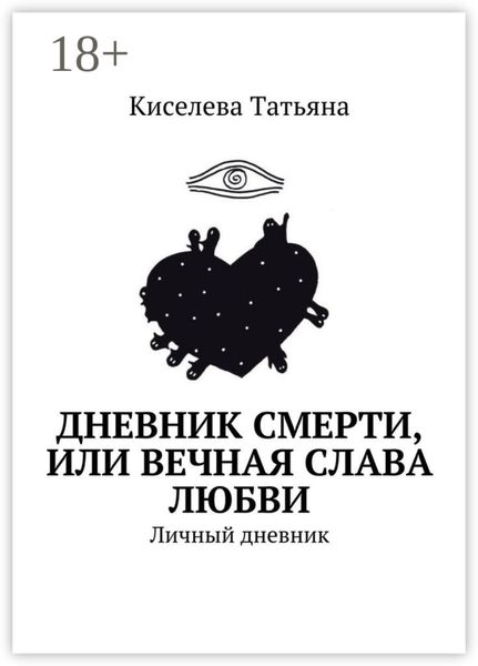 Обложка книги  «Дневник смерти, или Вечная слава любви. Личный дневник»