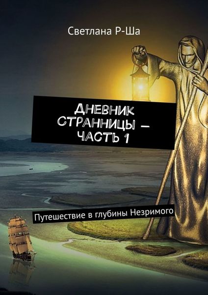 Обложка книги  «Дневник Странницы – часть 1. Путешествие в глубины Незримого»