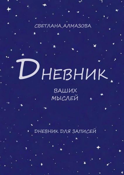 Обложка книги  «Дневник ваших мыслей»