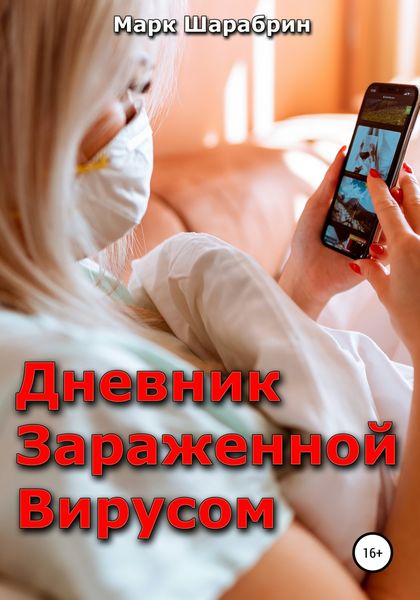 Обложка книги  «Дневник зараженной вирусом»