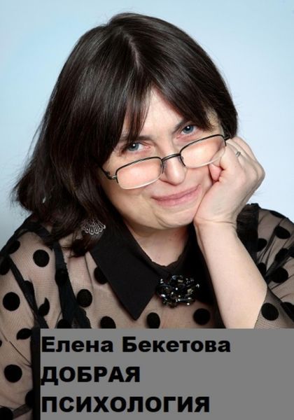 Обложка книги «Добрая психология»