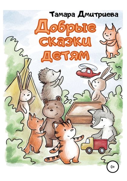 Обложка книги  «Добрые сказки детям»