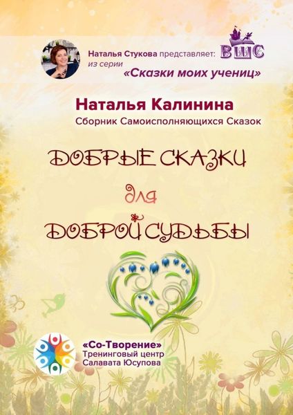 Обложка книги  «Добрые сказки для доброй судьбы. Сборник Самоисполняющихся Сказок»