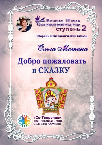 Обложка книги  «Добро пожаловать в сказку. Сборник психологических сказок»