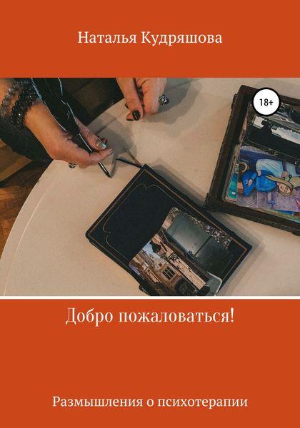 Обложка книги  «Добро пожаловаться! Размышления о психотерапии»