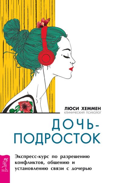 Обложка книги  «Дочь-подросток. Экспресс-курс по разрешению конфликтов, общению и установлению связи с ребенком»