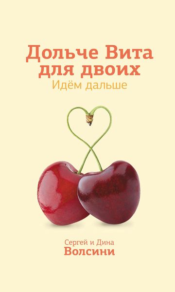 Обложка книги  «Дольче Вита для двоих. Идем дальше»