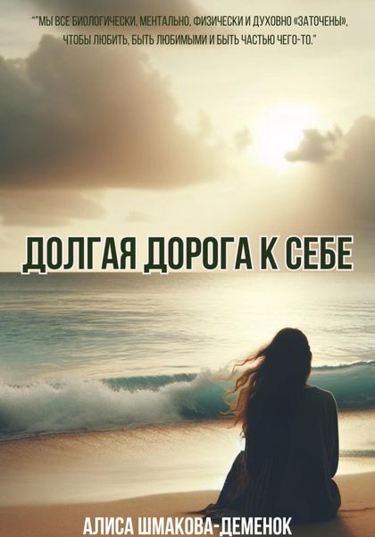 Обложка книги «Долгая дорога к себе»