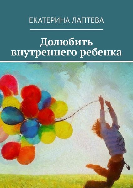 Обложка книги  «Долюбить внутреннего ребенка»