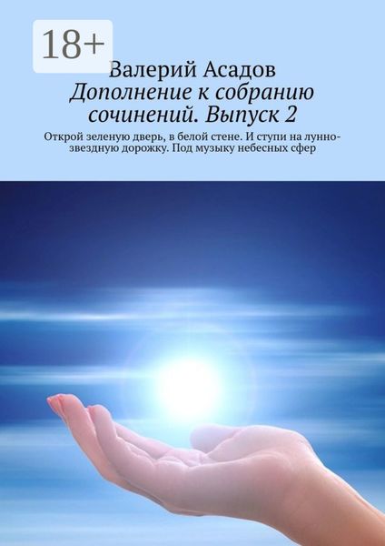 Обложка книги  «Дополнение к собранию сочинений. Выпуск 2. Открой зеленую дверь, в белой стене. И ступи на лунно-звездную дорожку. Под музыку небесных сфер»