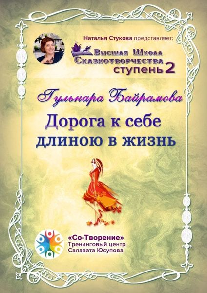 Обложка книги  «Дорога к себе длиною в жизнь. Высшая Школа Сказкотворчества. Ступень 2»