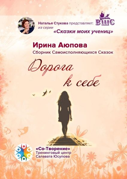 Обложка книги  «Дорога к себе. Сборник Самоисполняющихся Сказок»