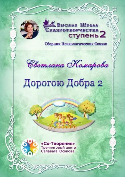 Обложка книги  «Дорогою Добра – 2. Сборник психологических сказок»
