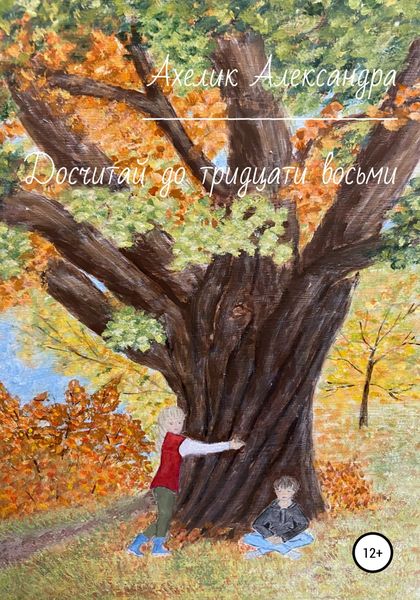 Обложка книги  «Досчитай до тридцати восьми»
