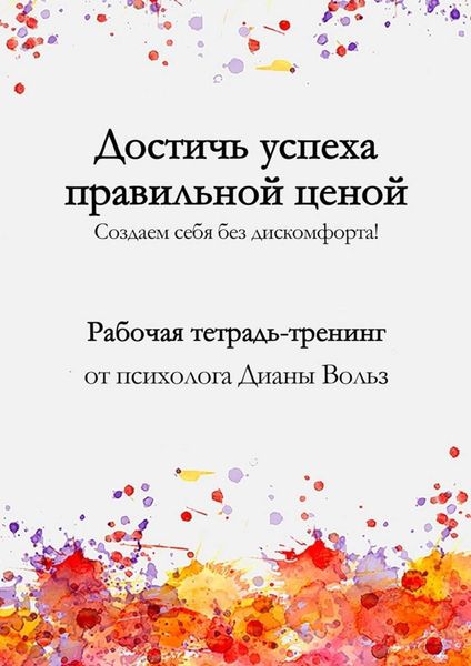 Обложка книги  «Достичь успеха правильной ценой!»