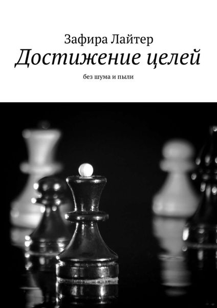 Обложка книги  «Достижение целей. Без шума и пыли»