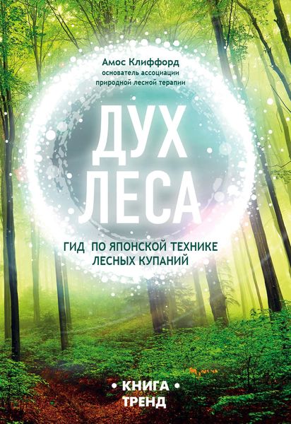 Обложка книги  «Дух леса. Гид по японской технике лесных купаний»