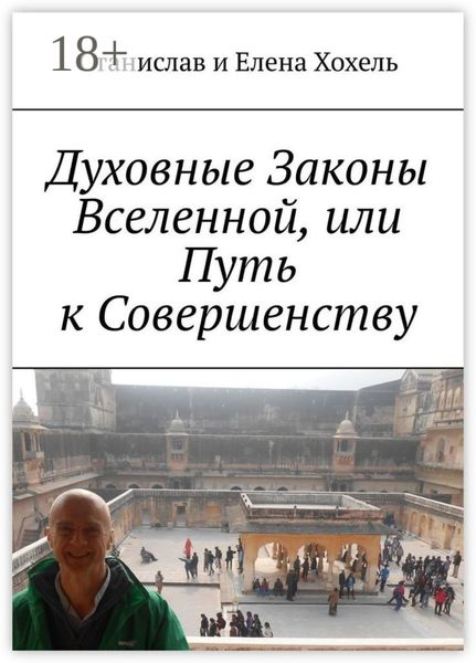 Обложка книги  «Духовные Законы Вселенной, или Путь к Совершенству»