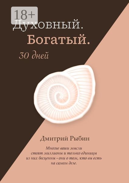 Обложка книги  «Духовный. Богатый. 30 дней»