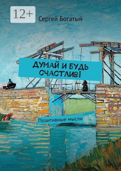 Обложка книги  «Думай и будь счастлив! Позитивные мысли»