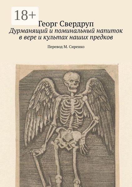 Обложка книги  «Дурманящий и поминальный напиток в вере и культах наших предков»