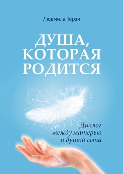 Обложка книги  «Душа, которая родится. Диалог между матерью и душой сына»