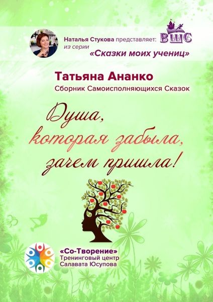 Обложка книги  «Душа, которая забыла, зачем пришла! Сборник самоисполняющихся сказок»