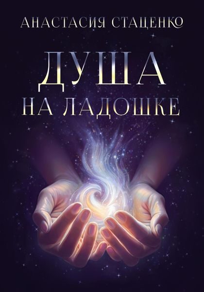 Обложка книги  «Душа на ладошке»