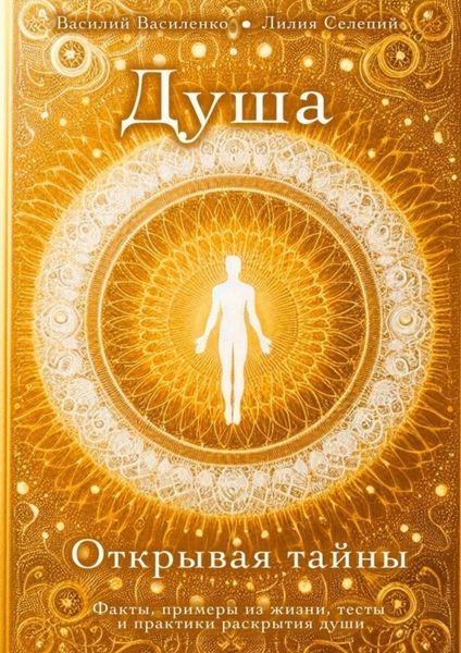 Обложка книги  «Душа. Открывая тайны. Факты, примеры из жизни, тесты и практики раскрытия души»