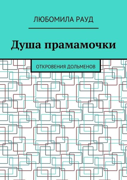 Обложка книги  «Душа прамамочки. Откровения дольменов»