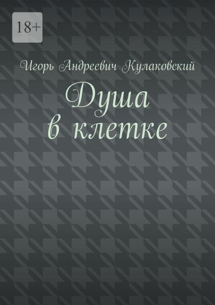 Обложка книги  «Душа в клетке»