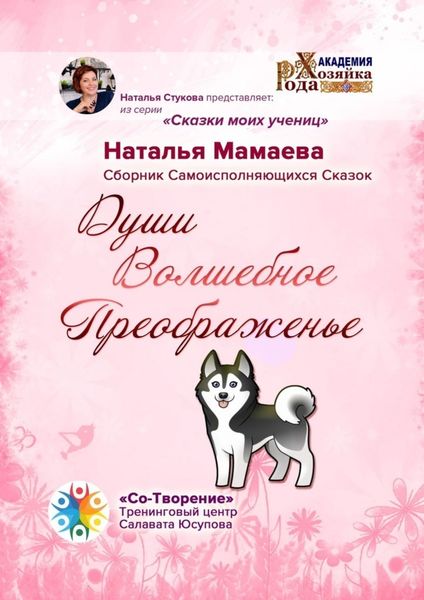 Обложка книги  «Души Волшебное Преображенье. Сборник Самоисполняющихся Сказок»