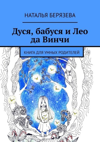 Обложка книги  «Дуся, бабуся и Лео да Винчи. Книга для умных родителей»