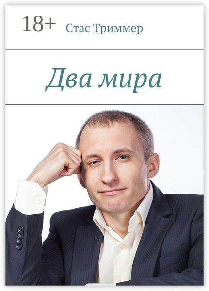 Обложка книги  «Два мира»